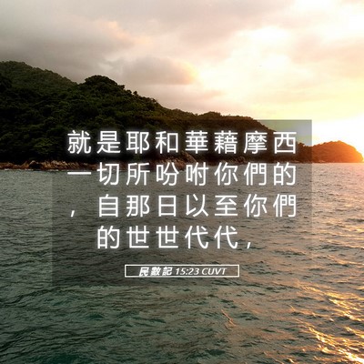 Picture 05 - 民 數 記 15:23 CUVT - 就 是 耶 和 華 藉 摩 西 一 切 所 吩 - Bible Verse Picture