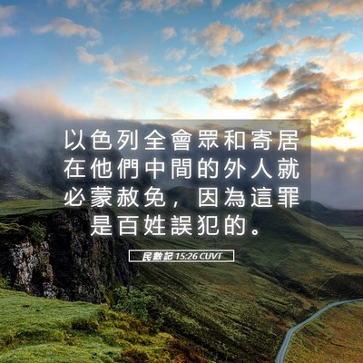 Picture 05 - 民 數 記 15:26 CUVT - 以 色 列 全 會 眾 和 寄 居 在 他 們 - Bible Verse Picture