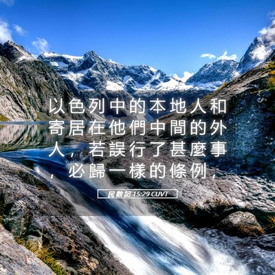 Picture 05 - 民 數 記 15:29 CUVT - 以 色 列 中 的 本 地 人 和 寄 居 在 - Bible Verse Picture