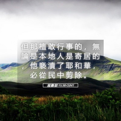 Picture 05 - 民 數 記 15:30 CUVT - 但 那 擅 敢 行 事 的 ， 無 論 是 本 - Bible Verse Picture