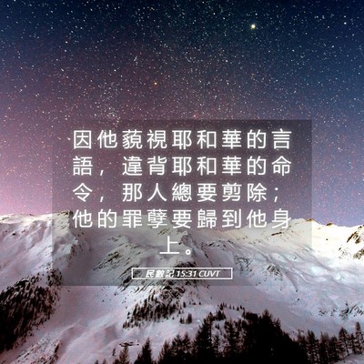 Picture 05 - 民 數 記 15:31 CUVT - 因 他 藐 視 耶 和 華 的 言 語 ， 違 - Bible Verse Picture