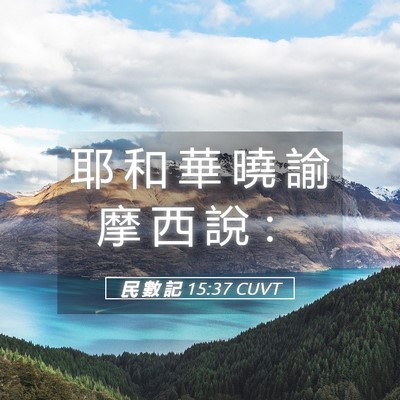 Picture 05 - 民 數 記 15:37 CUVT - 耶 和 華 曉 諭 摩 西 說 - Bible Verse Picture
