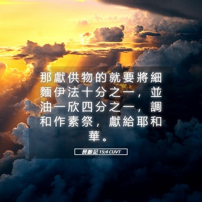Picture 05 - 民 數 記 15:4 CUVT - 那 獻 供 物 的 就 要 將 細 麵 伊 法 - Bible Verse Picture