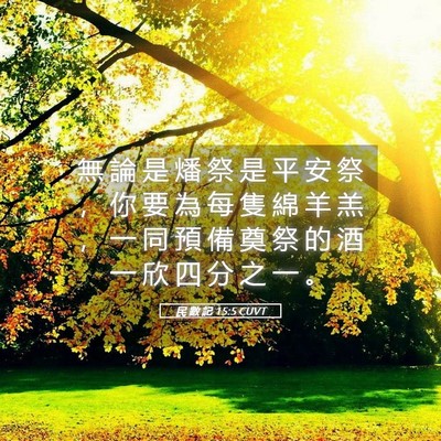 Picture 05 - 民 數 記 15:5 CUVT - 無 論 是 燔 祭 是 平 安 祭 ， 你 要 - Bible Verse Picture