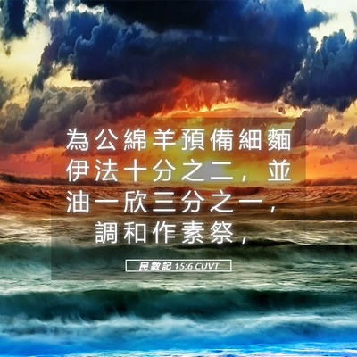 Picture 05 - 民 數 記 15:6 CUVT - 為 公 綿 羊 預 備 細 麵 伊 法 十 分 - Bible Verse Picture