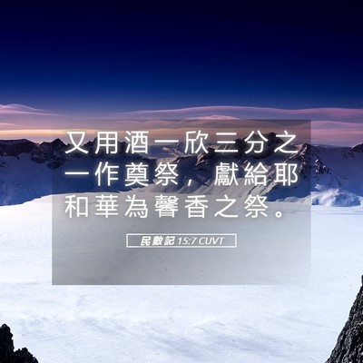 Picture 05 - 民 數 記 15:7 CUVT - 又 用 酒 一 欣 三 分 之 一 作 奠 祭 - Bible Verse Picture