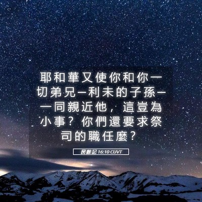 Picture 05 - 民 數 記 16:10 CUVT - 耶 和 華 又 使 你 和 你 一 切 弟 兄 - Bible Verse Picture