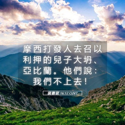 Picture 05 - 民 數 記 16:12 CUVT - 摩 西 打 發 人 去 召 以 利 押 的 兒 - Bible Verse Picture