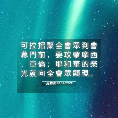 Picture 05 - 民 數 記 16:19 CUVT - 可 拉 招 聚 全 會 眾 到 會 幕 門 前 - Bible Verse Picture
