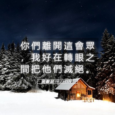 Picture 05 - 民 數 記 16:21 CUVT - 你 們 離 開 這 會 眾 ， 我 好 在 轉 - Bible Verse Picture