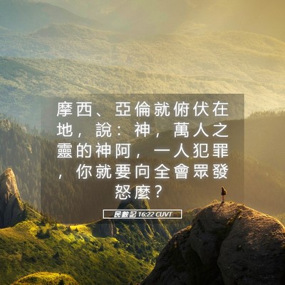 Picture 05 - 民 數 記 16:22 CUVT - 摩 西 、 亞 倫 就 俯 伏 在 地 ， 說 - Bible Verse Picture