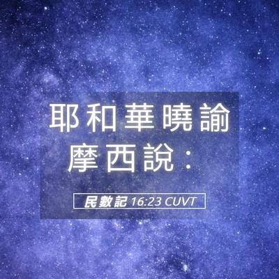 Picture 05 - 民 數 記 16:23 CUVT - 耶 和 華 曉 諭 摩 西 說 - Bible Verse Picture