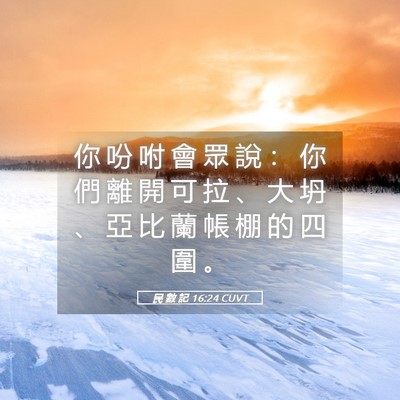 Picture 05 - 民 數 記 16:24 CUVT - 你 吩 咐 會 眾 說 ： 你 們 離 開 可 - Bible Verse Picture