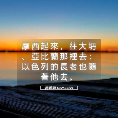 Picture 05 - 民 數 記 16:25 CUVT - 摩 西 起 來 ， 往 大 坍 、 亞 比 蘭 - Bible Verse Picture