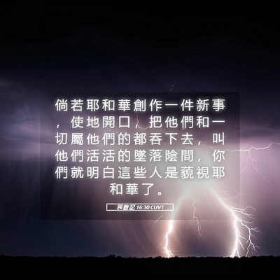 Picture 05 - 民 數 記 16:30 CUVT - 倘 若 耶 和 華 創 作 一 件 新 事 ， - Bible Verse Picture
