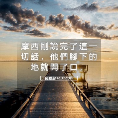 Picture 05 - 民 數 記 16:31 CUVT - 摩 西 剛 說 完 了 這 一 切 話 ， 他 - Bible Verse Picture