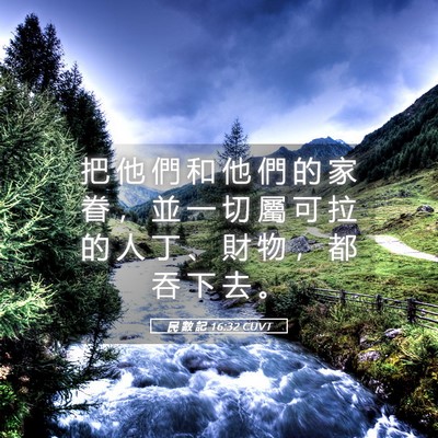 Picture 05 - 民 數 記 16:32 CUVT - 把 他 們 和 他 們 的 家 眷 ， 並 一 - Bible Verse Picture