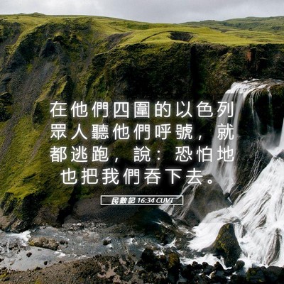 Picture 05 - 民 數 記 16:34 CUVT - 在 他 們 四 圍 的 以 色 列 眾 人 聽 - Bible Verse Picture