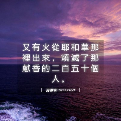Picture 05 - 民 數 記 16:35 CUVT - 又 有 火 從 耶 和 華 那 裡 出 來 ， - Bible Verse Picture