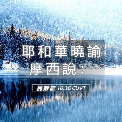 Picture 05 - 民 數 記 16:36 CUVT - 耶 和 華 曉 諭 摩 西 說 - Bible Verse Picture