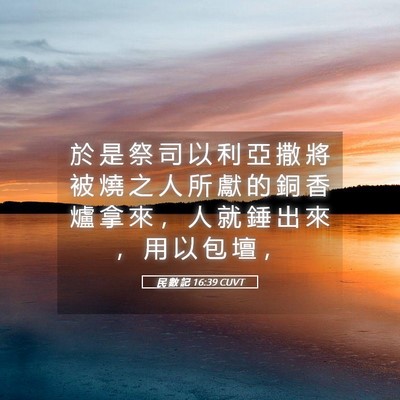 Picture 05 - 民 數 記 16:39 CUVT - 於 是 祭 司 以 利 亞 撒 將 被 燒 之 - Bible Verse Picture