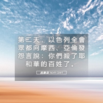 Picture 05 - 民 數 記 16:41 CUVT - 第 二 天 ， 以 色 列 全 會 眾 都 向 - Bible Verse Picture