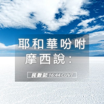 Picture 05 - 民 數 記 16:44 CUVT - 耶 和 華 吩 咐 摩 西 說 - Bible Verse Picture