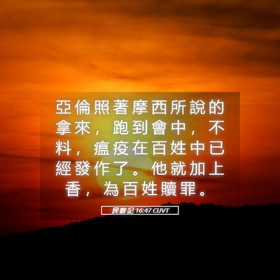 Picture 05 - 民 數 記 16:47 CUVT - 亞 倫 照 著 摩 西 所 說 的 拿 來 ， - Bible Verse Picture