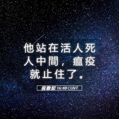 Picture 05 - 民 數 記 16:48 CUVT - 他 站 在 活 人 死 人 中 間 ， 瘟 疫 - Bible Verse Picture