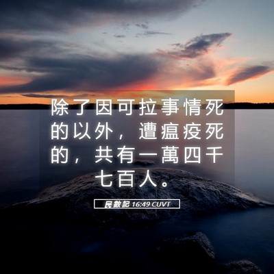 Picture 05 - 民 數 記 16:49 CUVT - 除 了 因 可 拉 事 情 死 的 以 外 ， - Bible Verse Picture