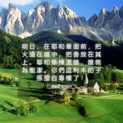 Picture 05 - 民 數 記 16:7 CUVT - 明 日 ， 在 耶 和 華 面 前 ， 把 火 - Bible Verse Picture