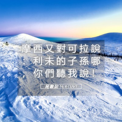 Picture 05 - 民 數 記 16:8 CUVT - 摩 西 又 對 可 拉 說 ： 利 未 的 子 - Bible Verse Picture