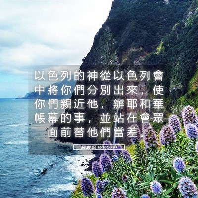 Picture 05 - 民 數 記 16:9 CUVT - 以 色 列 的 神 從 以 色 列 會 中 將 - Bible Verse Picture