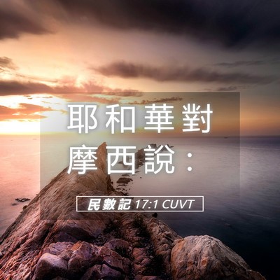Picture 05 - 民 數 記 17:1 CUVT - 耶 和 華 對 摩 西 說 - Bible Verse Picture