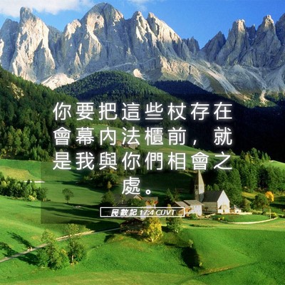 Picture 05 - 民 數 記 17:4 CUVT - 你 要 把 這 些 杖 存 在 會 幕 內 法 - Bible Verse Picture