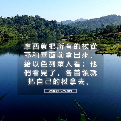 Picture 05 - 民 數 記 17:9 CUVT - 摩 西 就 把 所 有 的 杖 從 耶 和 華 - Bible Verse Picture