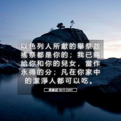 Picture 05 - 民 數 記 18:11 CUVT - 以 色 列 人 所 獻 的 舉 祭 並 搖 祭 - Bible Verse Picture