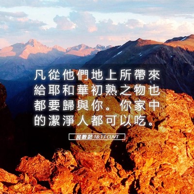 Picture 05 - 民 數 記 18:13 CUVT - 凡 從 他 們 地 上 所 帶 來 給 耶 和 - Bible Verse Picture