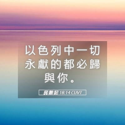 Picture 05 - 民 數 記 18:14 CUVT - 以 色 列 中 一 切 永 獻 的 都 必 歸 - Bible Verse Picture
