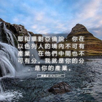 Picture 05 - 民 數 記 18:20 CUVT - 耶 和 華 對 亞 倫 說 ： 你 在 以 色 - Bible Verse Picture