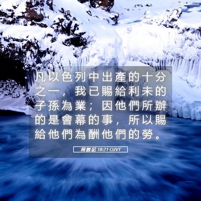 Picture 05 - 民 數 記 18:21 CUVT - 凡 以 色 列 中 出 產 的 十 分 之 一 - Bible Verse Picture