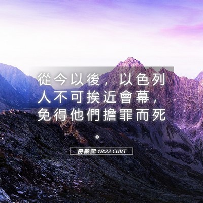 Picture 05 - 民 數 記 18:22 CUVT - 從 今 以 後 ， 以 色 列 人 不 可 挨 - Bible Verse Picture