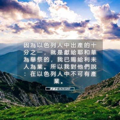 Picture 05 - 民 數 記 18:24 CUVT - 因 為 以 色 列 人 中 出 產 的 十 分 - Bible Verse Picture