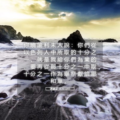 Picture 05 - 民 數 記 18:26 CUVT - 你 曉 諭 利 未 人 說 ： 你 們 從 以 - Bible Verse Picture