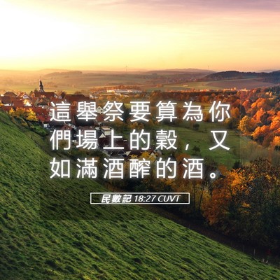 Picture 05 - 民 數 記 18:27 CUVT - 這 舉 祭 要 算 為 你 們 場 上 的 穀 - Bible Verse Picture