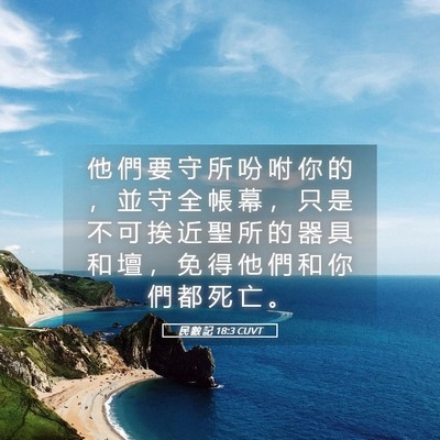 Picture 05 - 民 數 記 18:3 CUVT - 他 們 要 守 所 吩 咐 你 的 ， 並 守 - Bible Verse Picture