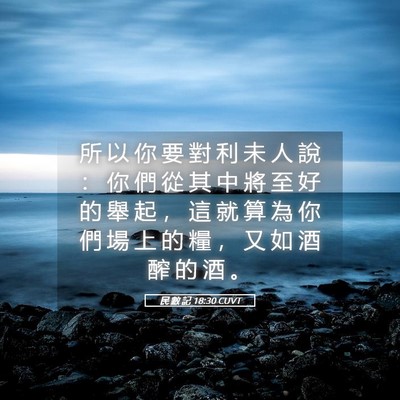 Picture 05 - 民 數 記 18:30 CUVT - 所 以 你 要 對 利 未 人 說 ： 你 們 - Bible Verse Picture