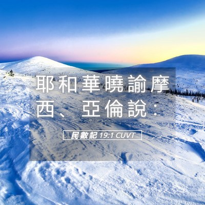 Picture 05 - 民 數 記 19:1 CUVT - 耶 和 華 曉 諭 摩 西 、 亞 倫 說 - Bible Verse Picture