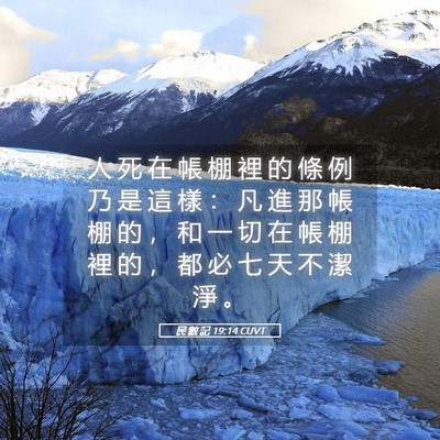 Picture 05 - 民 數 記 19:14 CUVT - 人 死 在 帳 棚 裡 的 條 例 乃 是 這 - Bible Verse Picture