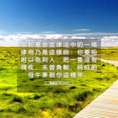 Picture 05 - 民 數 記 19:2 CUVT - 耶 和 華 命 定 律 法 中 的 一 條 律 - Bible Verse Picture